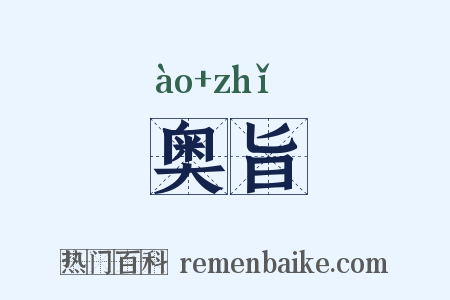 奥旨是什么意思的图片